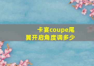 卡宴coupe尾翼开启角度调多少