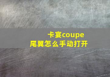 卡宴coupe尾翼怎么手动打开