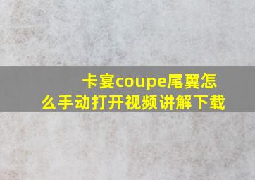 卡宴coupe尾翼怎么手动打开视频讲解下载