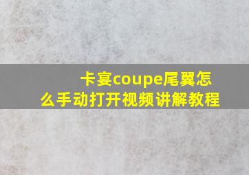 卡宴coupe尾翼怎么手动打开视频讲解教程