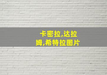 卡密拉,达拉姆,希特拉图片