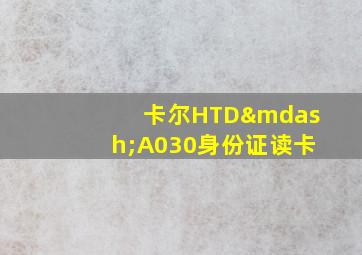 卡尔HTD—A030身份证读卡