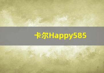 卡尔Happy585