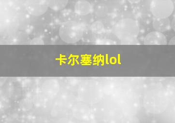 卡尔塞纳lol