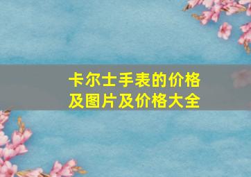 卡尔士手表的价格及图片及价格大全