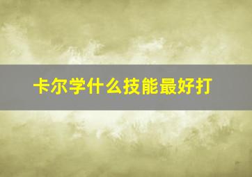 卡尔学什么技能最好打