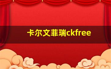 卡尔文菲瑞ckfree