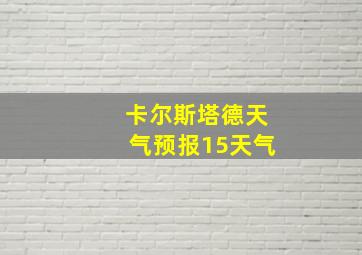 卡尔斯塔德天气预报15天气