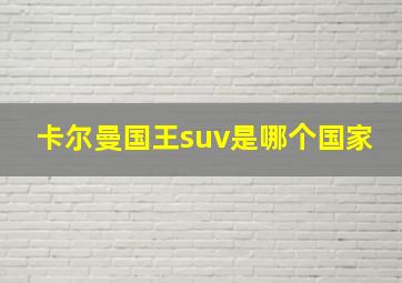 卡尔曼国王suv是哪个国家