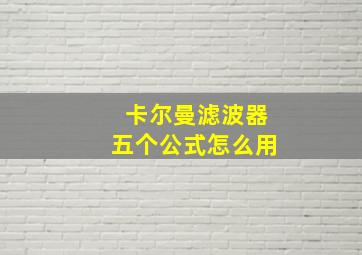 卡尔曼滤波器五个公式怎么用