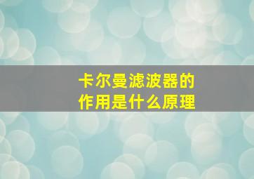 卡尔曼滤波器的作用是什么原理