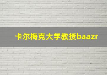 卡尔梅克大学教授baazr