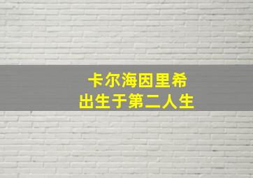 卡尔海因里希出生于第二人生