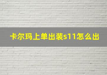 卡尔玛上单出装s11怎么出