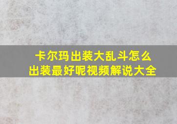 卡尔玛出装大乱斗怎么出装最好呢视频解说大全