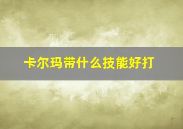 卡尔玛带什么技能好打