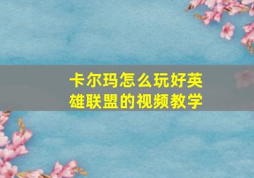 卡尔玛怎么玩好英雄联盟的视频教学