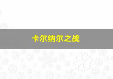 卡尔纳尔之战