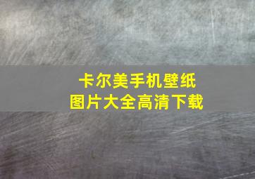 卡尔美手机壁纸图片大全高清下载