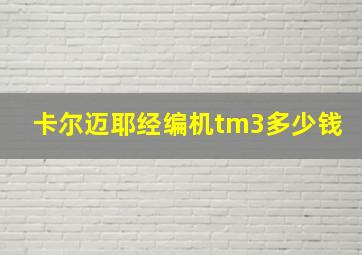 卡尔迈耶经编机tm3多少钱