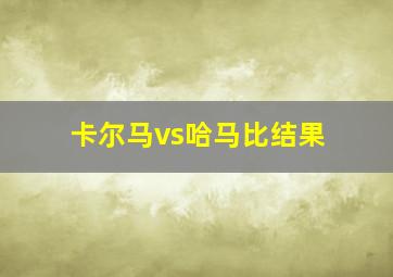 卡尔马vs哈马比结果