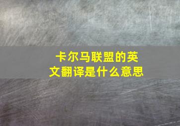 卡尔马联盟的英文翻译是什么意思