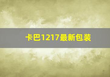 卡巴1217最新包装