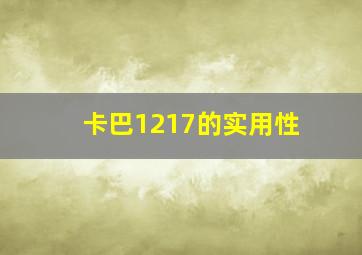 卡巴1217的实用性