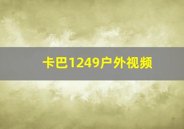 卡巴1249户外视频