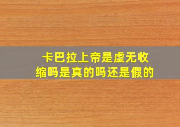 卡巴拉上帝是虚无收缩吗是真的吗还是假的