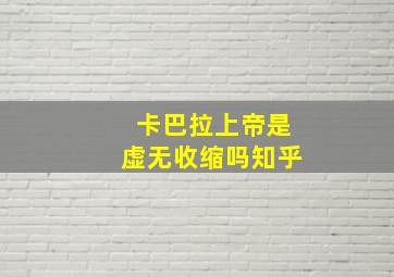 卡巴拉上帝是虚无收缩吗知乎