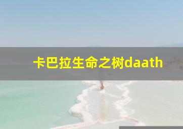 卡巴拉生命之树daath