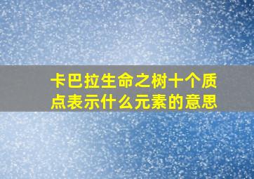 卡巴拉生命之树十个质点表示什么元素的意思