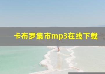 卡布罗集市mp3在线下载