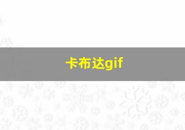 卡布达gif