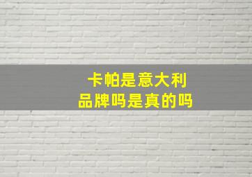 卡帕是意大利品牌吗是真的吗