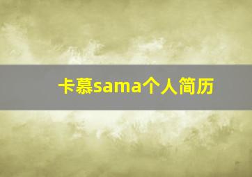 卡慕sama个人简历