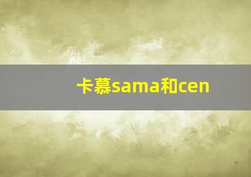 卡慕sama和cen