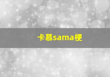 卡慕sama梗