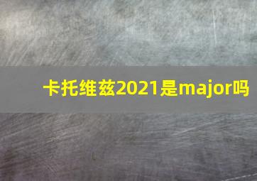 卡托维兹2021是major吗