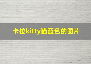 卡拉kitty猫蓝色的图片