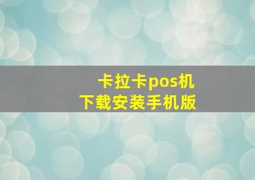 卡拉卡pos机下载安装手机版