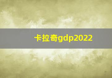 卡拉奇gdp2022