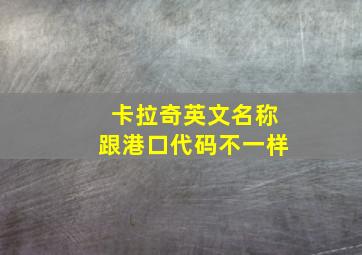 卡拉奇英文名称跟港口代码不一样