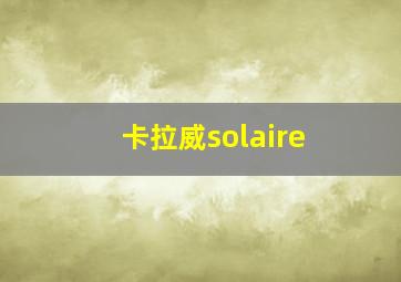 卡拉威solaire