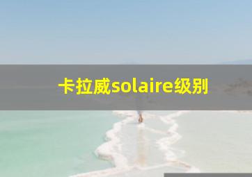 卡拉威solaire级别