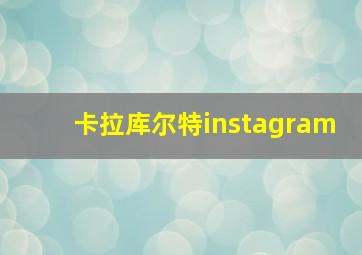 卡拉库尔特instagram