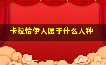 卡拉恰伊人属于什么人种