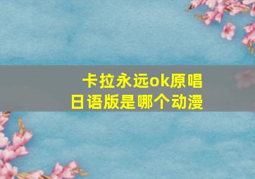 卡拉永远ok原唱日语版是哪个动漫