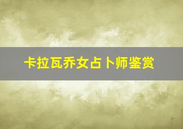 卡拉瓦乔女占卜师鉴赏